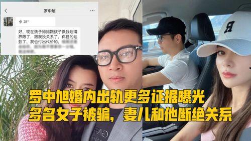 女子爆料罗中旭出轨视频,女子实名爆料，真相究竟如何？